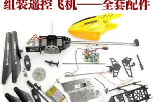 包邮 遥控飞机diy组装套件手工模型电动玩具科技小制作 直升机配件