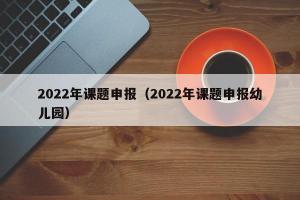 2024年课题申报（2024年课题申报幼儿园）