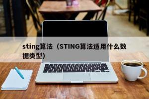 sting算法（STING算法适用什么数据类型）