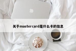 关于mastercard是什么卡的信息