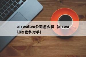 airwallex公司怎么样（airwallex竞争对手）