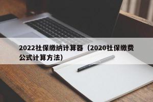 2024社保缴纳计算器（2024社保缴费公式计算方法）