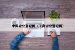 中国企业登记网（工商企业登记网）