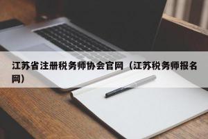 江苏省注册税务师协会官网（江苏税务师报名网）