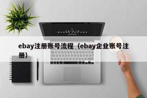 ebay注册账号流程（ebay企业账号注册）