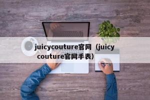 juicycouture官网（juicy couture官网手表）