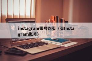instagram账号购买（买Instagram账号）