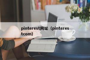 pinterest网址（pinterestcom）