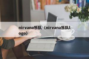nirvana乐队（nirvana乐队logo）