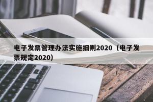 电子发票管理办法实施细则2024（电子发票规定2024）
