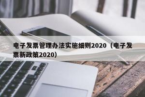 电子发票管理办法实施细则2024（电子发票新政策2024）