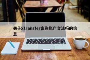关于xtransfer离岸账户合法吗的信息
