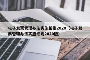 电子发票管理办法实施细则2024（电子发票管理办法实施细则2024版）