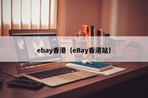 ebay香港（eBay香港站）