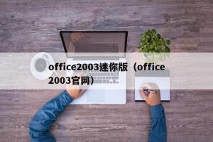 office2003迷你版（office2003官网）