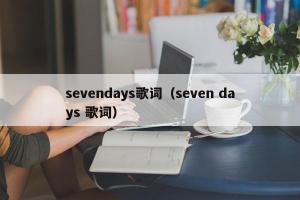 sevendays歌词（seven days 歌词）