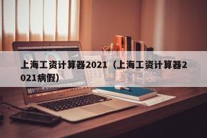 上海工资计算器2024（上海工资计算器2024病假）