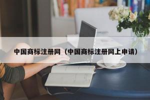 中国商标注册网（中国商标注册网上申请）