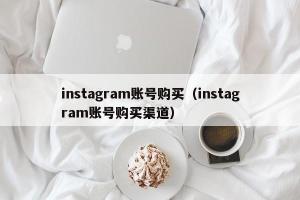 instagram账号购买（instagram账号购买渠道）