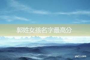 1. 可取名【郭允菲】,五行组合为土-木,读音为 yǔn fēi.