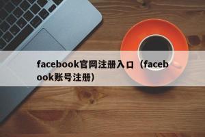 facebook官网注册入口（facebook账号注册）