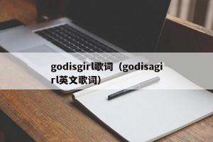 godisgirl歌词（godisagirl英文歌词）