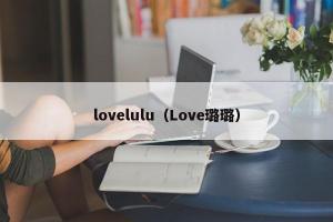 lovelulu（Love璐璐）