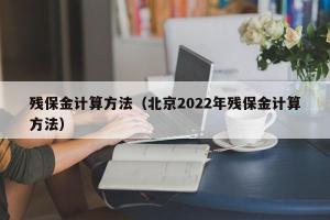 残保金计算方法（北京2024年残保金计算方法）
