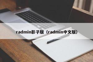 radmin影子版（radmin中文版）