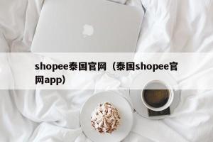 shopee泰国官网（泰国shopee官网app）