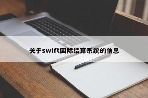 关于swift国际结算系统的信息