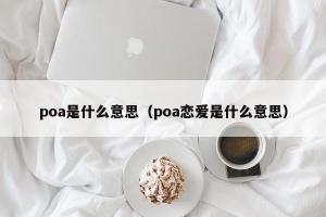 poa是什么意思（poa恋爱是什么意思）