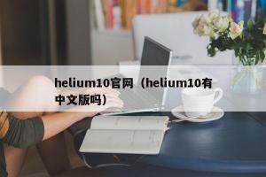 helium10官网（helium10有中文版吗）