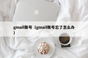 gmail账号（gmail账号忘了怎么办）