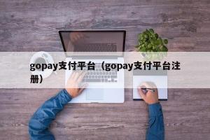 gopay支付平台（gopay支付平台注册）