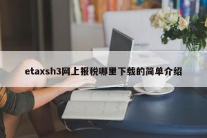 etaxsh3网上报税哪里下载的简单介绍