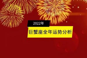 巨蟹座2023年的全年运势 属猴巨蟹座2023年的全年运势