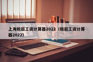 上海税后工资计算器2024（税后工资计算器2024）