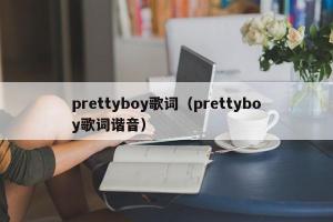 prettyboy歌词（prettyboy歌词谐音）