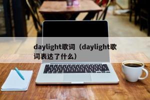 daylight歌词（daylight歌词表达了什么）