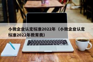 小微企业认定标准2024年（小微企业认定标准2024年教育类）