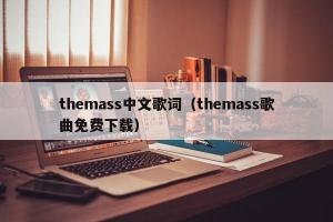 themass中文歌词（themass歌曲免费下载）