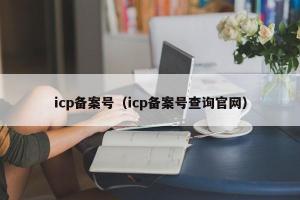 icp备案号（icp备案号查询官网）
