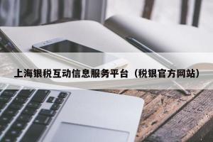 上海银税互动信息服务平台（税银官方网站）