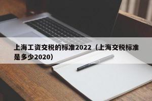 上海工资交税的标准2024（上海交税标准是多少2024）