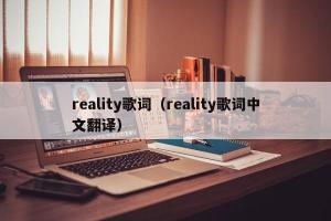 reality歌词（reality歌词中文翻译）