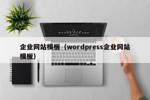 企业网站模板（wordpress企业网站模板）
