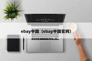 ebay中国（ebay中国官网）