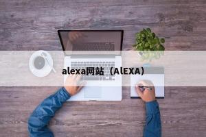 alexa网站（AlEXA）