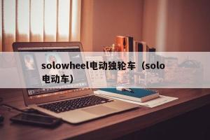 solowheel电动独轮车（solo 电动车）